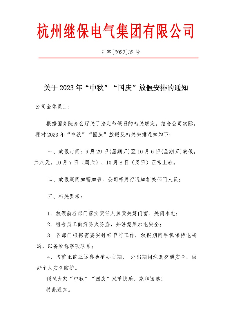 杭州繼保電氣集團有限公司關(guān)于2023年“中秋”“國慶”放假安排通知。